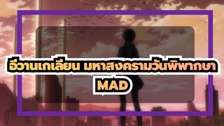อีวานเกเลียน มหาสงครามวันพิพากษา/MAD
รู้สึกถึงความงาม- Collapsing World