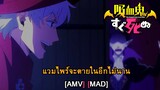 Kyuuketsuki Sugu Shinu - แวมไพร์จะตายในอีกไม่นาน (I'm Not A Vampire) [AMV] [MAD]