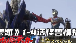 "Ultraman Decai" Bab 1-4 Informasi Monster