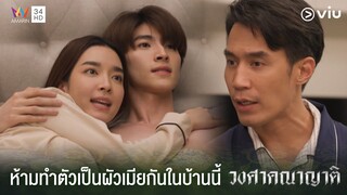 ผัวเมียนอนอยู่ห้องเดียวกัน จะทำอะไรกันคะ | วงศาคณาญาติ The Family Ep.2