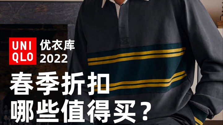As low as 79! What’s worth buying in Uniqlo’s spring sale?
