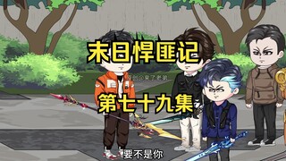 第79集：末日第七十四天，进攻羊市基地