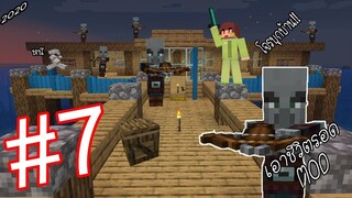 เอาชีวิตรอด MOD #7 _ FWC & VVF - Minecraft