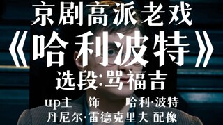 京剧老戏《哈利波特》选段:骂福吉