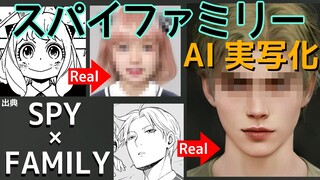 スパイファミリーをAIで実写化「SPY×FAMILY」 in Real Life/Live Action