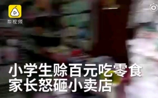 小学生赊账百元吃零食，家长怒砸小卖部