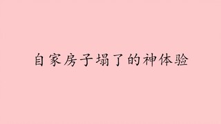 【盘点】影视剧中自家房子塌了的神体验