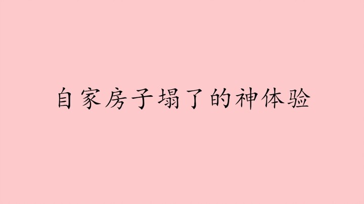 【盘点】影视剧中自家房子塌了的神体验