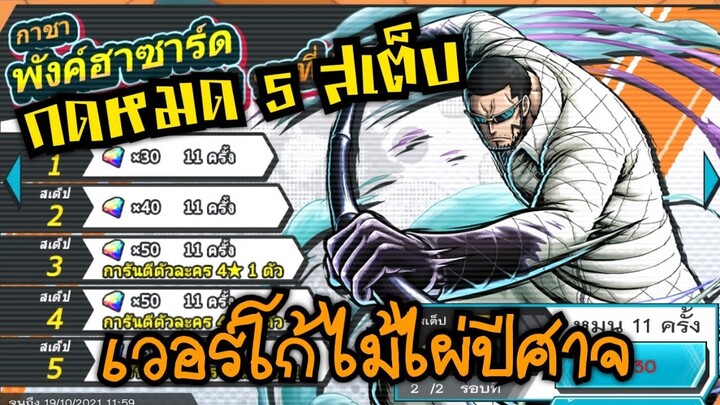 Onepiece bounty rush สุ่ม5สเต็บ หาเวอร์โก้ ไม้ไผ่ปีศาจ 🔥🔥🔥 เกลือไหม