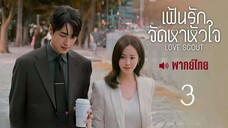 EP📚 03 - พากย์ไทย