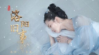 《洛阳旧事》完整版  翻跳：孟孟 摄影小哥哥剪辑的版本来啦 片尾我真的好爱