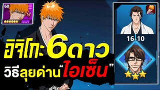 วิธีผ่านด่านสุดท้าย " 3ดาว " กับ " อิจิโกะ 6 ดาว " ปั้นสุดดาเมจแรงเกิ๊น l #bleachsoulreaper