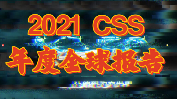 [Is the Global Frontend Monthly Salary Really an Average of 15K?] The 2021 CSS Annual Report Is Fres