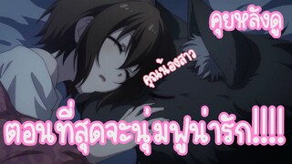 คุยหลังดู คุณน้องสาวตอนที่นุ่มฟูน่ารัก!!!! นักอันเชิญทมิฬ ตอนที่10