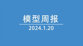 模型周报20240120