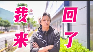 【井上正大】没想到吧，我又回来了！