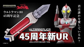 回忆的老师 UR爱迪电光棒45周年纪念版情报解禁！爱迪奥特曼经典OP战吼必杀+历战怪兽！【模玩杂货部】