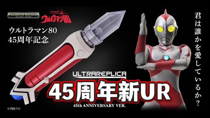 回忆的老师 UR爱迪电光棒45周年纪念版情报解禁！爱迪奥特曼经典OP战吼必杀+历战怪兽！【模玩杂货部】