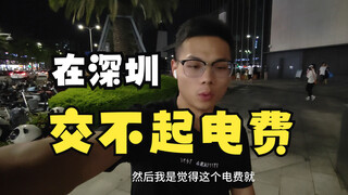 เดือนแรกที่จ่ายค่าเช่าสำหรับผู้สำเร็จการศึกษาปี 2023 ค่าไฟในเซินเจิ้นแพงเกินไปจริงๆ