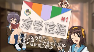 【凉学信箱#1】看过凉宫动画后，应该怎样补原作？