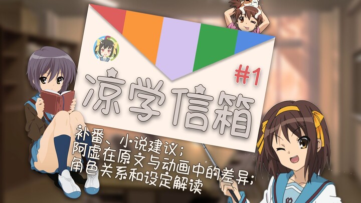 【凉学信箱#1】看过凉宫动画后，应该怎样补原作？