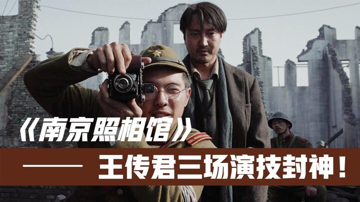 “ร้านถ่ายรูปหนานจิง”: ให้หวังชวนจวินรับบทเป็นคนทรยศชาติ! ใครจะคาดคิดว่าเขาจะใช้เพียงสามฉากนี้พิสูจน์