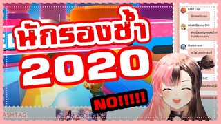 นักรองช้ำแห่งปี 2020 【Fall guys】