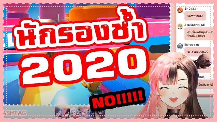 นักรองช้ำแห่งปี 2020 【Fall guys】