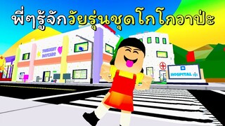 พี่ๆรู้จักวัยรุ่นชุดโกโกวารึป่ะ!? | ROBLOX | Twilight Daycare 🍼