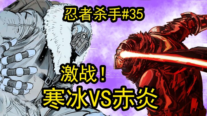 激战！寒冰VS赤炎，圣诞夜生死决斗！【忍杀漫解#35】新琦玉圣诞快乐（下）