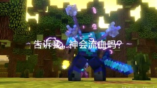 [烦人的村民Steve篇] 告诉我，神会流血吗？
