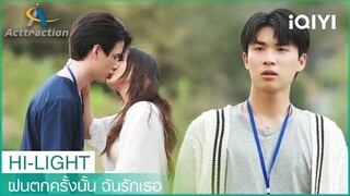 พี่พรรษจูบแฟนเก่าต่อหน้าแสงใต้ | ฝนตกครั้งนั้น ฉันรักเธอ (La Pluie)  EP7 | iQIYI Thailand