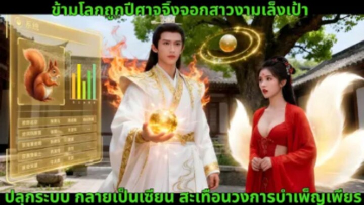 ข้ามโลกถูกปีศาจจิ้งจอกสาวงามเล็งเป้า ปลุกระบบ กลายเป็นเซียน สะเทือนวงการบำเพ็ญเพียร