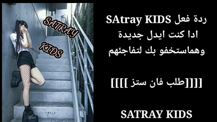 ردة فعل SATRAY KIDS, ادا كنت أيدل جديدة ،وهم •••