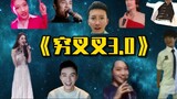 "Qiongchacha 3.0" đã trở lại! Qiongchacha All-Stars tiếp tục phát triển