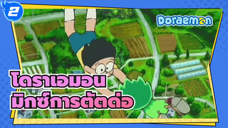 [โดราเอมอน|AMV] มิกซ์การตัตด่อ_2