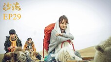 บันทึกจอมโจรแห่งสุสาน ภาคทะเลทราย (ซาไห่) 丨沙海 丨Tomb of the Sea ตอนที่ 29