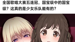 全国歌唱大赛五连冠,国宝级中的国宝级?这真的是少女乐队能有的?