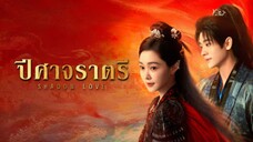 ปิศาจราตรี พากย์ไทย 05