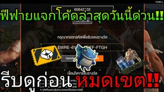 FREE FIRE |  แจกโค้ดฟีฟายล่าสุด! ด่วน! ใช้ได้ทุกคน!