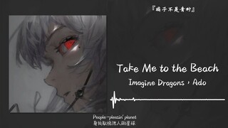 “เมิ่งหลงก็เจริญแล้วนะ ถึงขั้นได้ร่วมงานกับ Ado เลย” || “Take Me to the Beach”