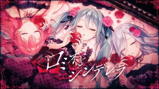 [Phụ đề tiếng Trung] [Momoi Airi × Hinomori Shizuku × Hatsune Miku] Romeo và Cinderella [2DMV / 『Wor