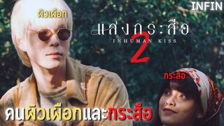 คนผิวเผือกและกระสือ หนังภาคต่อแห่งปี : แสงกระสือ 2