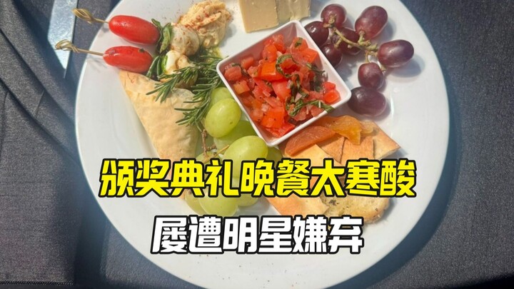 حفل توزيع جوائز الأفلام يُنتقد مجددًا بسبب الوجبات السيئة ويثير ضجة واسعة!