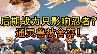 战力膨胀影响的不仅是忍者，可以媲美上忍甚至影级的它们，也被忽视