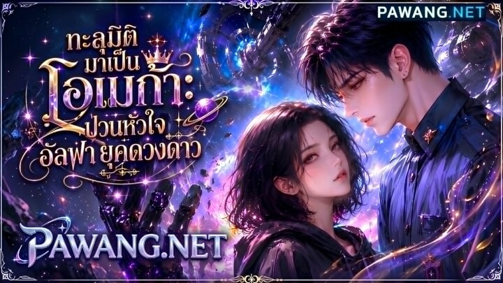 [นิยายเสียง] ทะลุมิติมาเป็นโอเมก้า ป่วนหัวใจอัลฟ่ายุคดวงดาว EP. 1-20