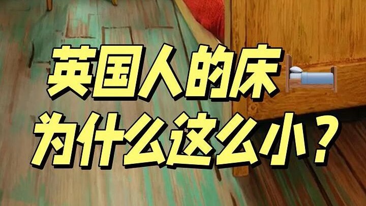 البريطانيون طويلون جدًا، فلماذا يفضلون الأسرّة الصغيرة؟