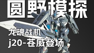 首发展示 99元 J20苍威 新晋性价比化身？详细测评 喜玩社龙魂战机