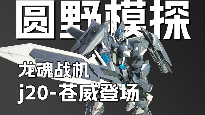 首发展示 99元 J20苍威 新晋性价比化身？详细测评 喜玩社龙魂战机