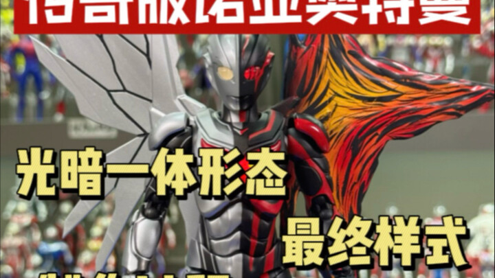 The final version of the legendary Ultraman Noah's light and dark form!